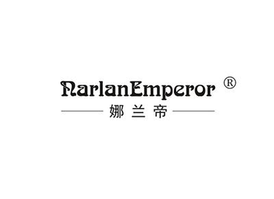 娜兰帝NARLANEMPEROR