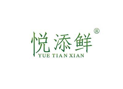 悦添鲜YUETIANXIAN