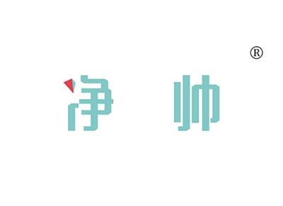 净帅