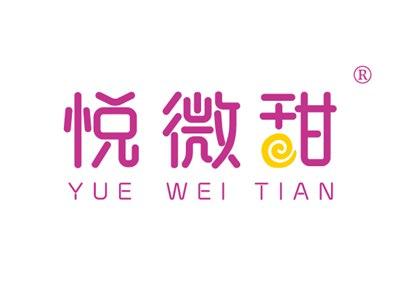 悦微甜YUEWEITIAN