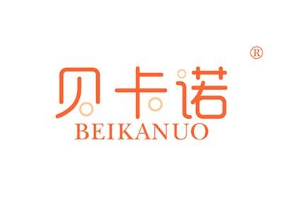 贝卡诺BEIKANUO