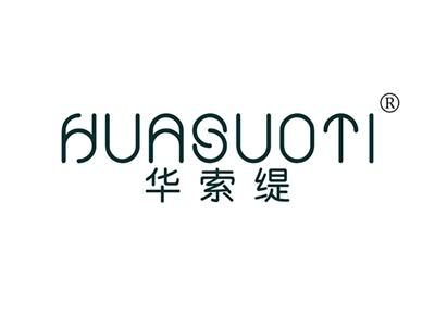 华索缇