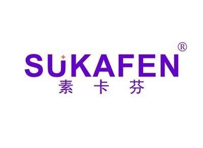 素卡芬SUKAFEN