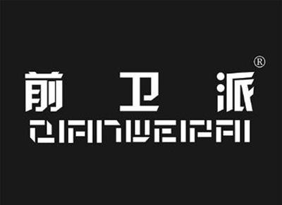 前卫派