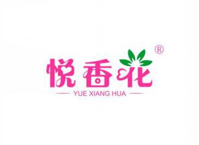 悦香花YUEXIANGHUA