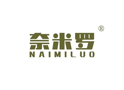 奈米罗NAIMILUO