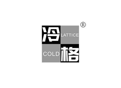 冷格LATTICECOLD