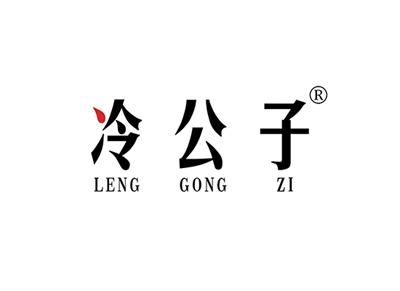 冷公子LENGGONGZI