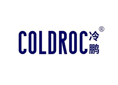 冷鹏COLDROC