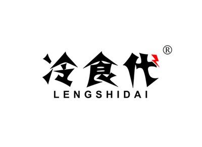 冷食代LENGSHIDAI