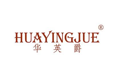 华英爵HUAYINGJUE