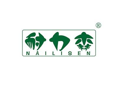 耐力森NAILISEN