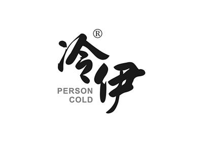 冷伊PERSONCOLD