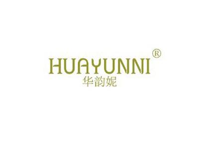 华韵妮HUAYUNNI