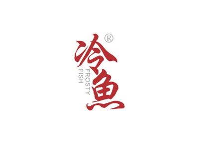 冷鱼FROSTYFISH