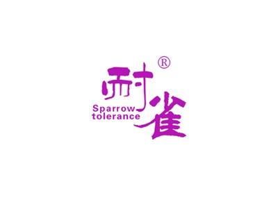耐雀SPARROWTOLERANCE