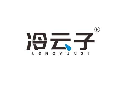 冷云子LENGYUNZI