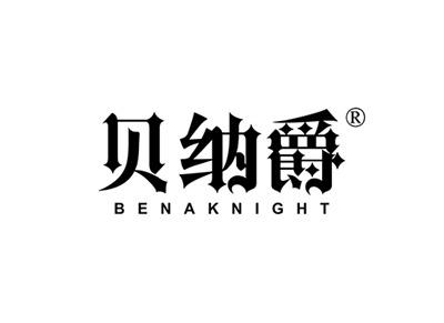 贝纳爵BENAKNIGHT