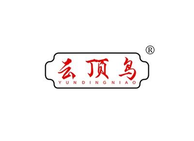云顶鸟YUNDINGNIAO