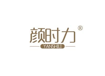 颜时力YANSHILI
