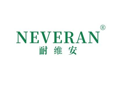 耐维安