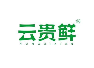 云贵鲜
