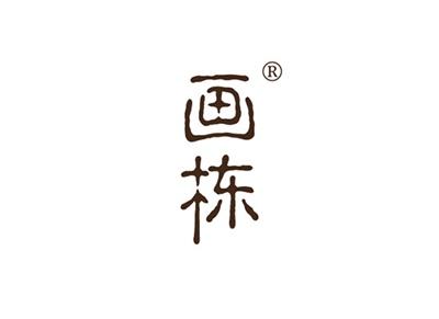 画栋