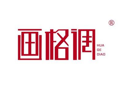 画格调HUAGEDIAO