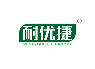 耐优捷RESISTANCEEPROMPT