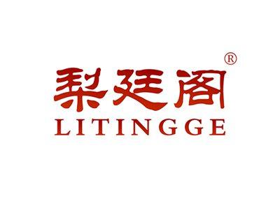 梨廷阁LITINGGE