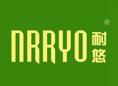 耐悠