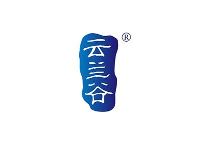 云兰谷
