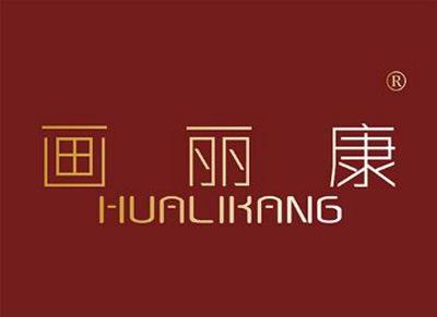画丽康