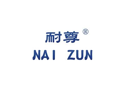 耐尊NAIZUN