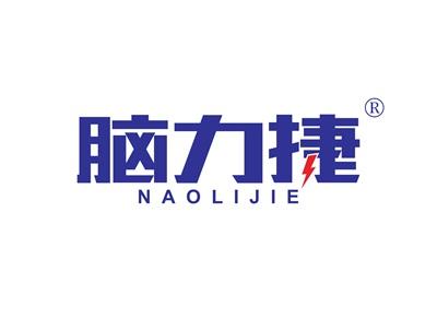 脑力捷