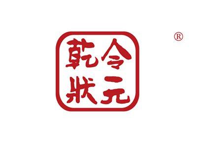 乾令状元