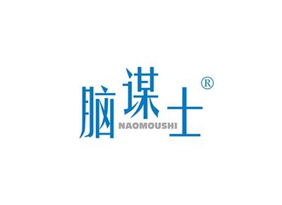 脑谋士