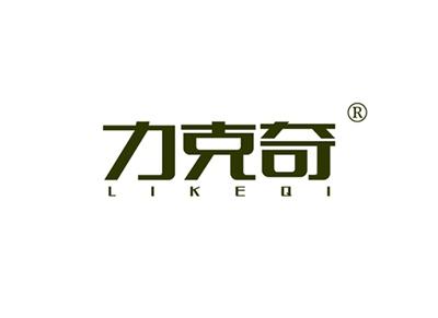 力克奇LIKEQI
