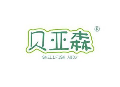 贝亚森SHELLFISHASON