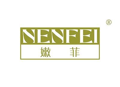 嫩菲NENFEI