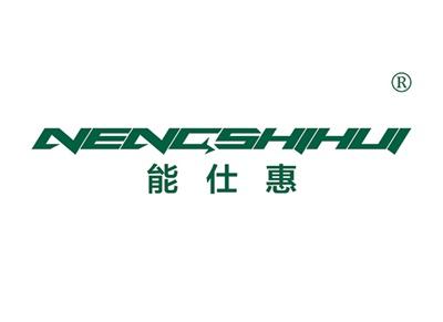 能仕惠NENGSHIHUI