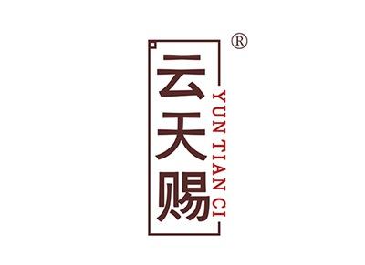 云天赐YUNTIANCI