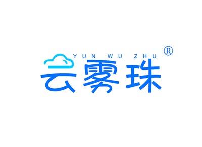 云雾珠YUNWUZHU