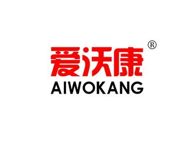 爱沃康AIWOKANG