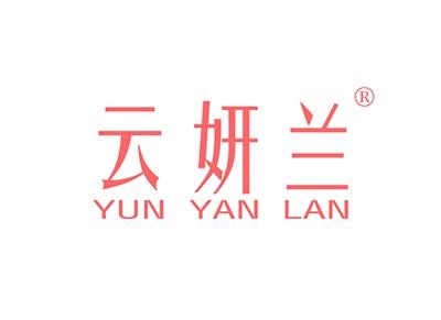 云妍兰YUNYANLAN