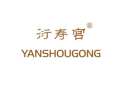 衍寿宫YANSHOUGONG