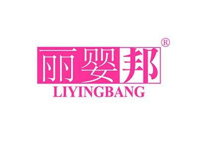 丽婴邦LIYINGBANG
