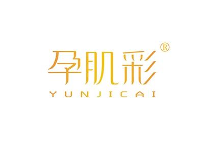 孕肌彩YUNJICAI