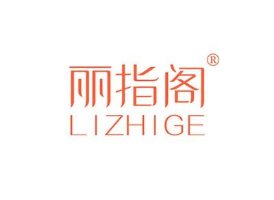 丽指阁LIZHIGE