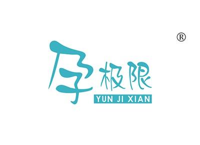 孕极限YUNJIXIAN